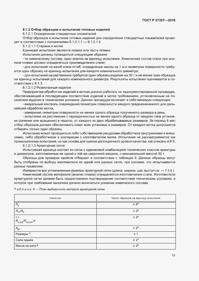 Страница 18 ГОСТ Р 57357-2016