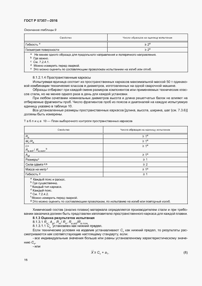 Страница 19 ГОСТ Р 57357-2016