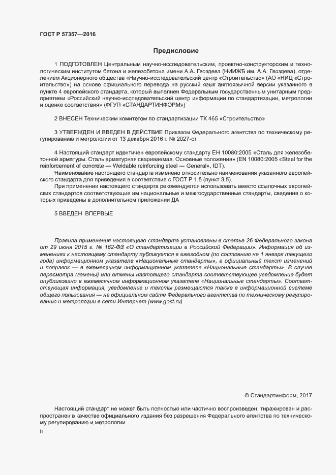 Страница 2 ГОСТ Р 57357-2016