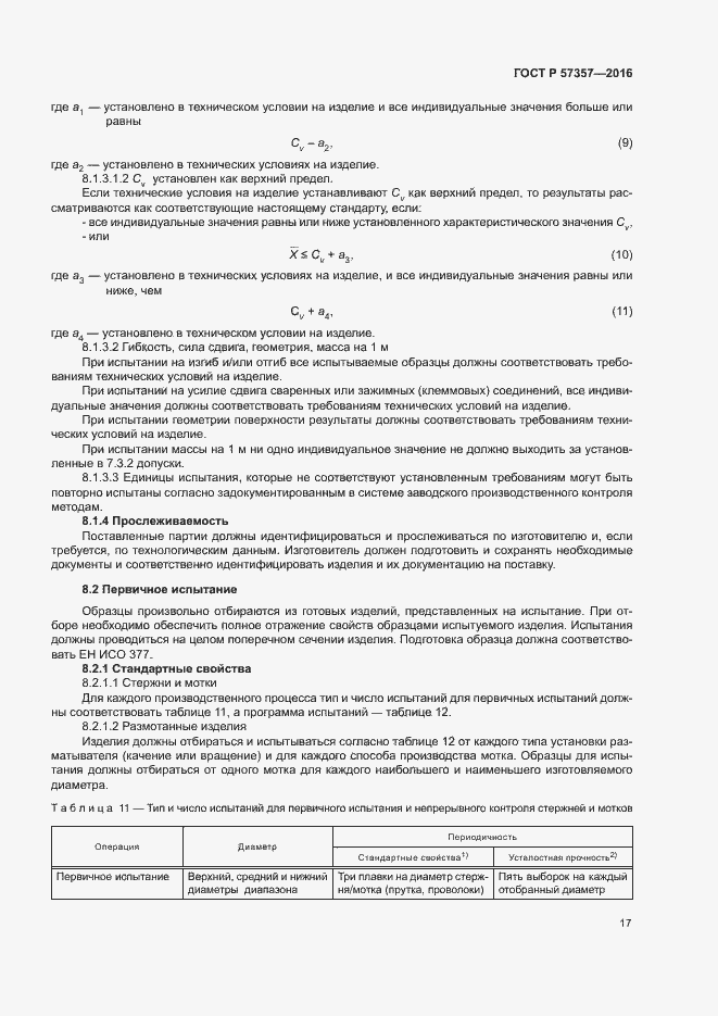 Страница 20 ГОСТ Р 57357-2016