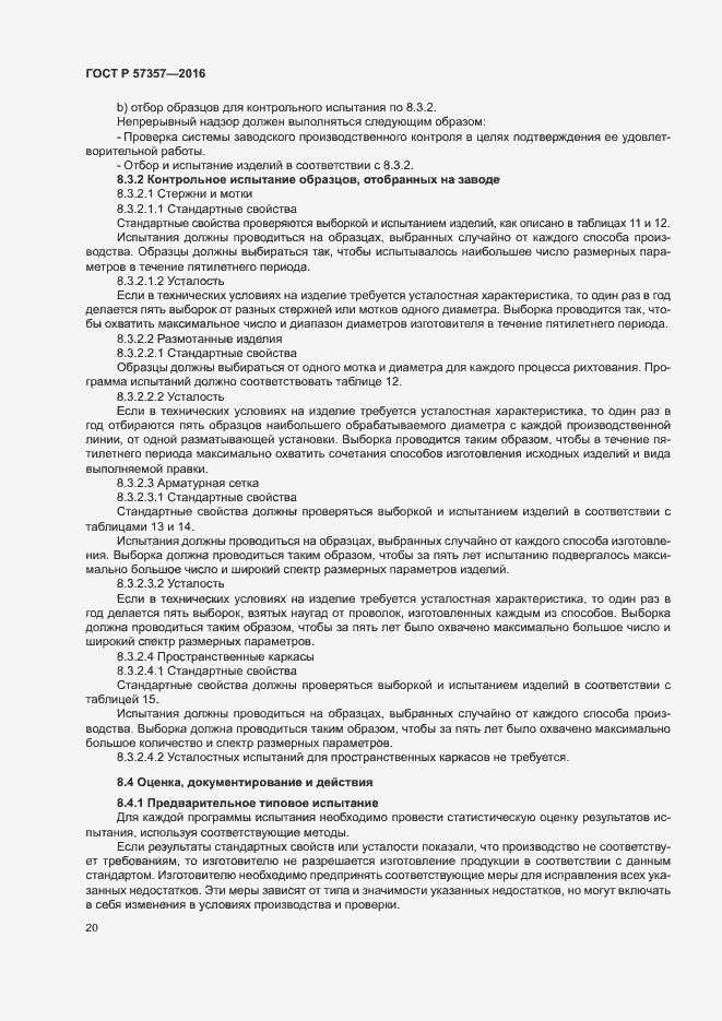 Страница 23 ГОСТ Р 57357-2016