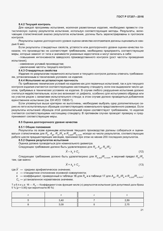 Страница 24 ГОСТ Р 57357-2016
