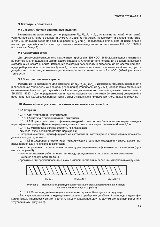 Страница 26 ГОСТ Р 57357-2016