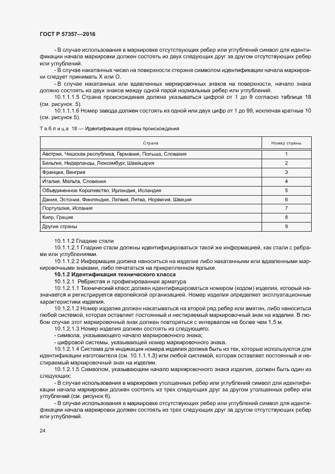 Страница 27 ГОСТ Р 57357-2016