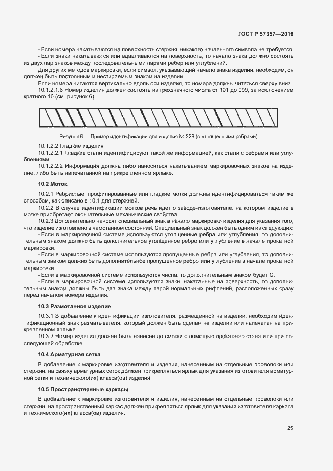 Страница 28 ГОСТ Р 57357-2016