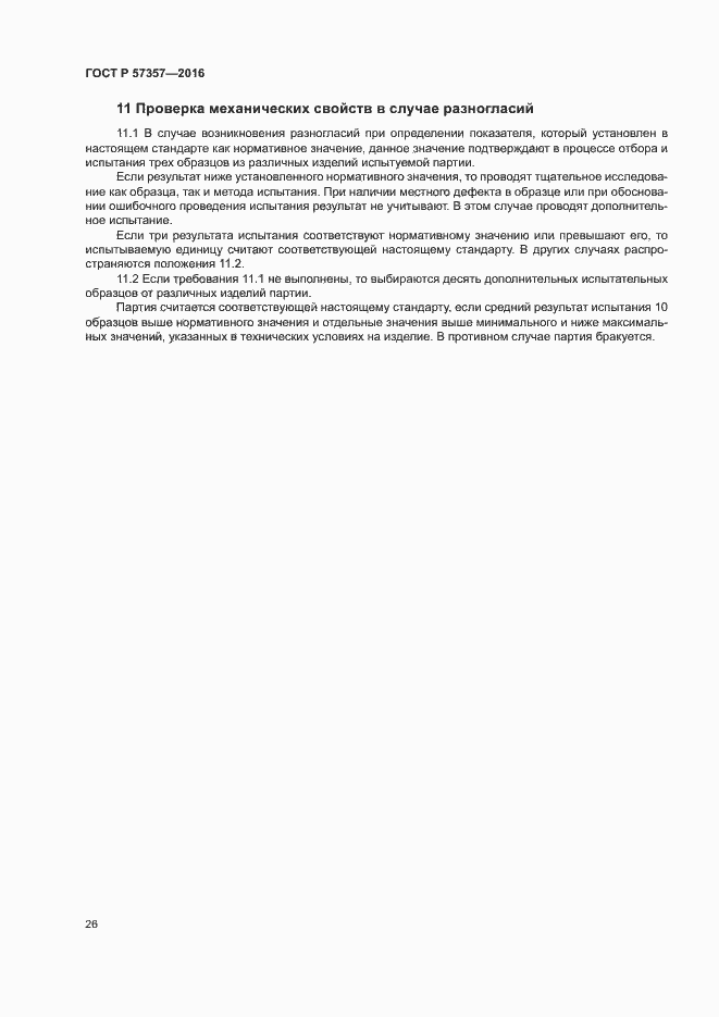 Страница 29 ГОСТ Р 57357-2016