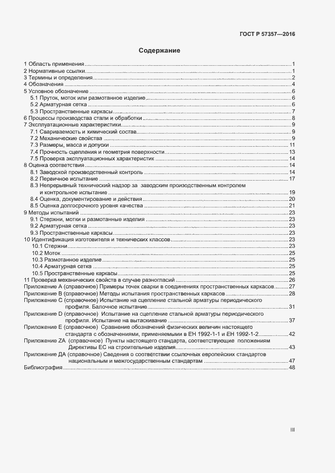 Страница 3 ГОСТ Р 57357-2016