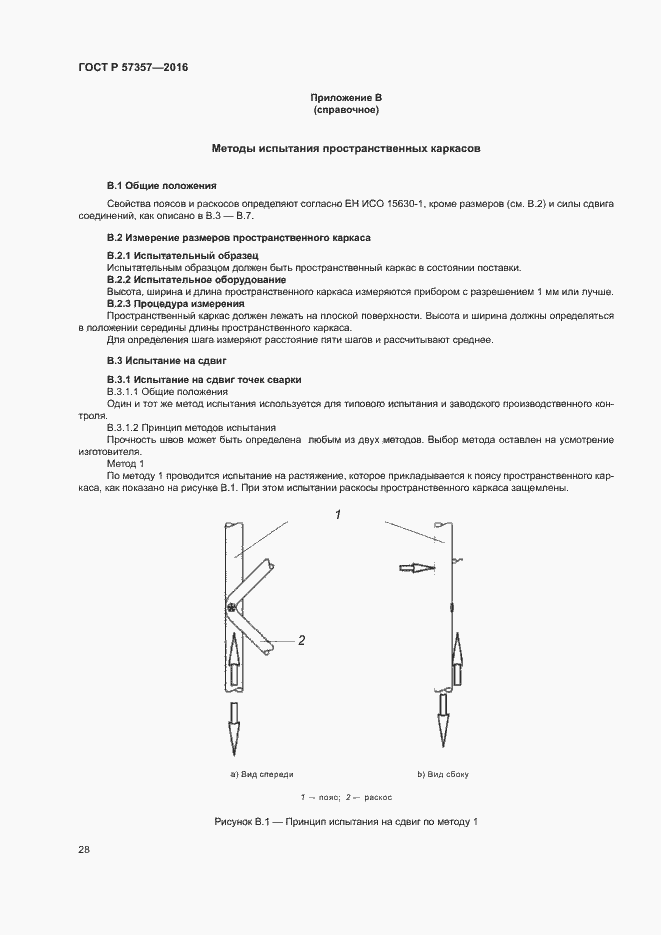 Страница 31 ГОСТ Р 57357-2016