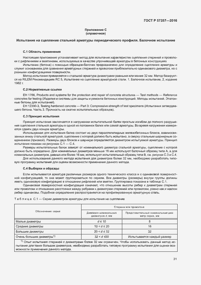 Страница 34 ГОСТ Р 57357-2016