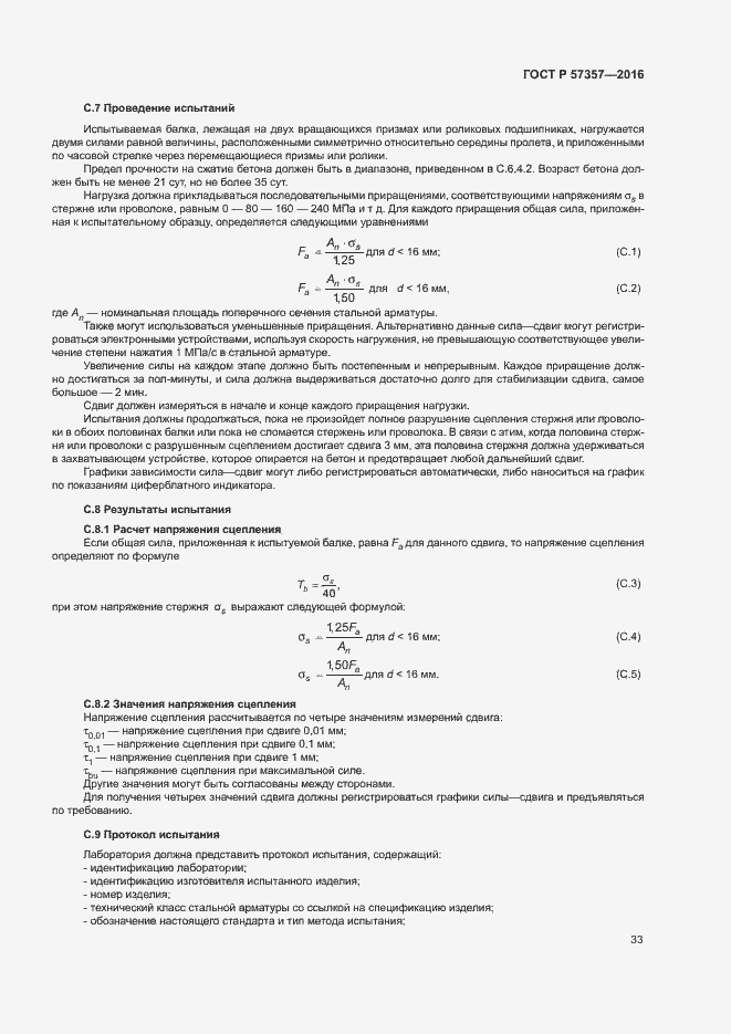 Страница 36 ГОСТ Р 57357-2016