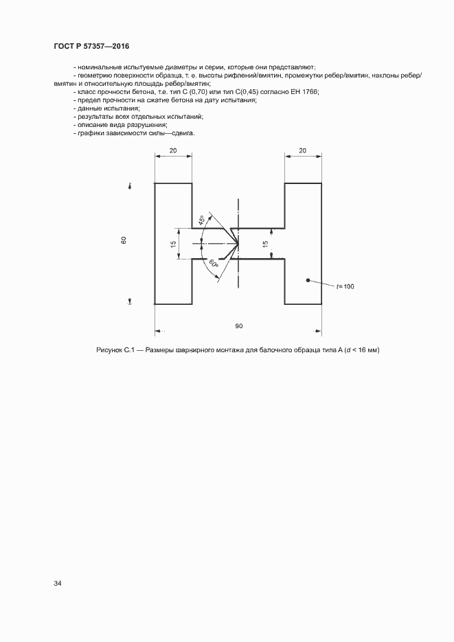 Страница 37 ГОСТ Р 57357-2016