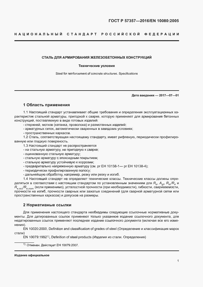 Страница 4 ГОСТ Р 57357-2016