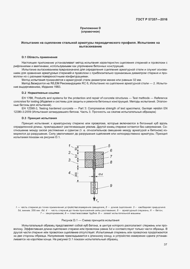 Страница 40 ГОСТ Р 57357-2016