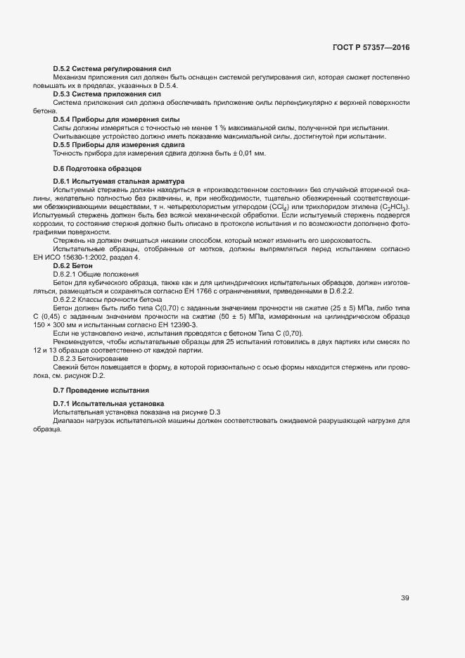 Страница 42 ГОСТ Р 57357-2016