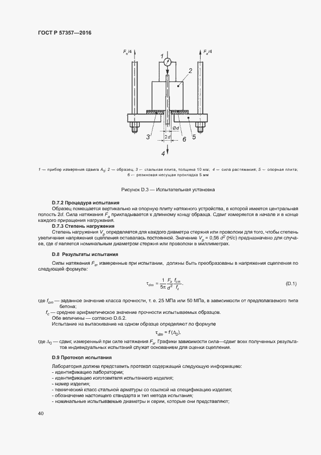 Страница 43 ГОСТ Р 57357-2016