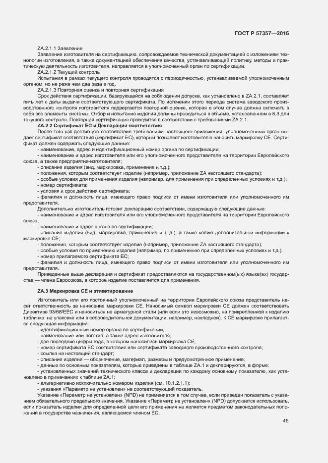 Страница 48 ГОСТ Р 57357-2016