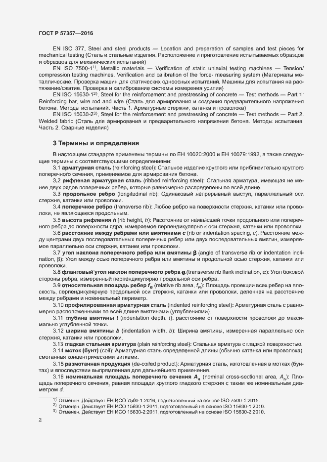 Страница 5 ГОСТ Р 57357-2016