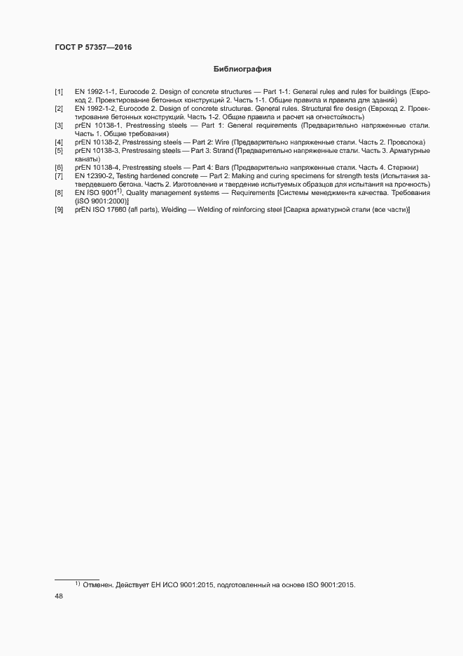Страница 51 ГОСТ Р 57357-2016
