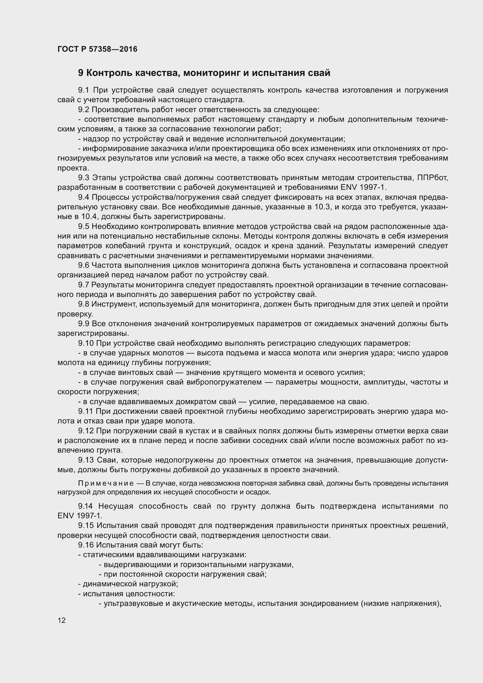 Страница 14 ГОСТ Р 57358-2016