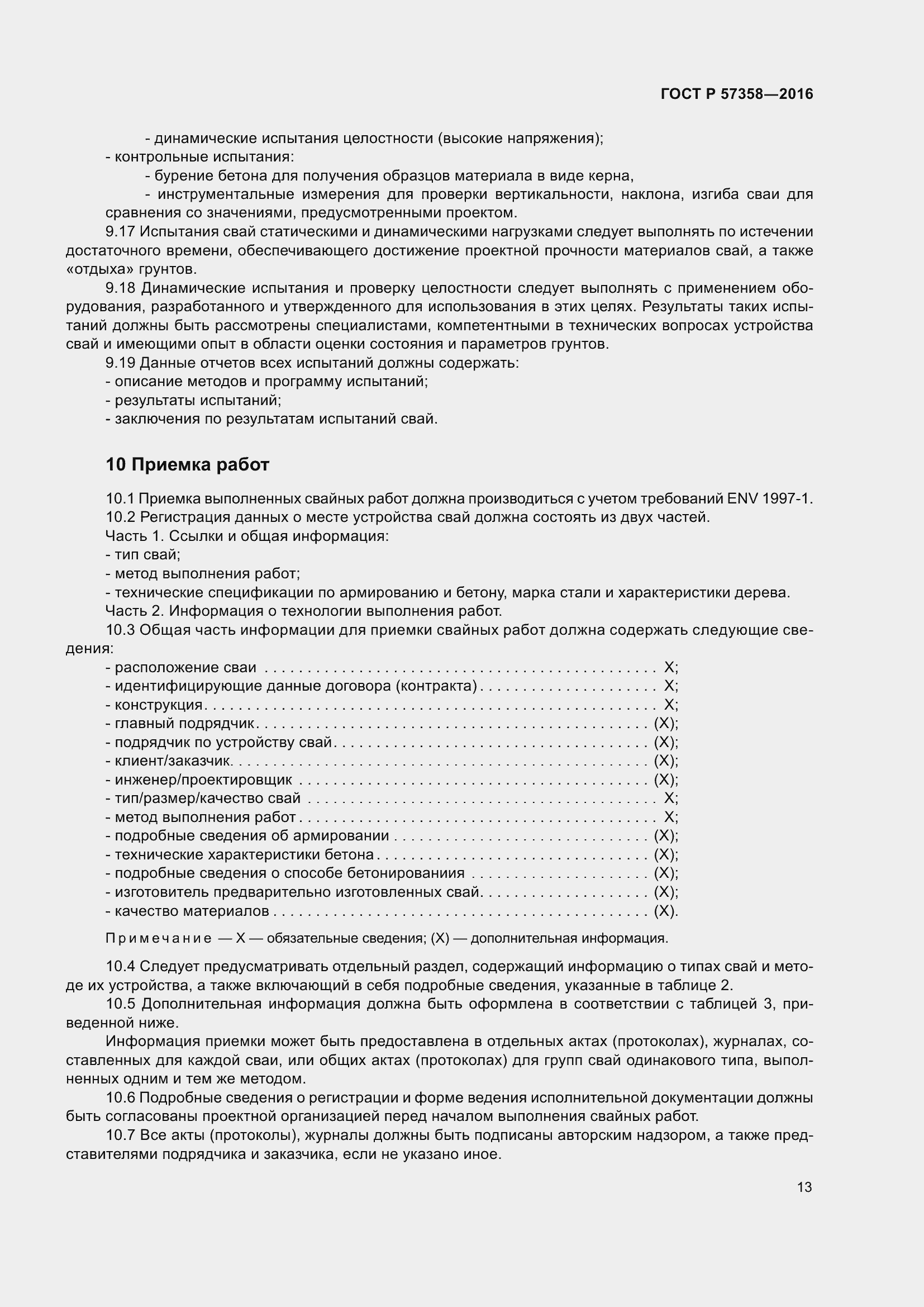 Страница 15 ГОСТ Р 57358-2016