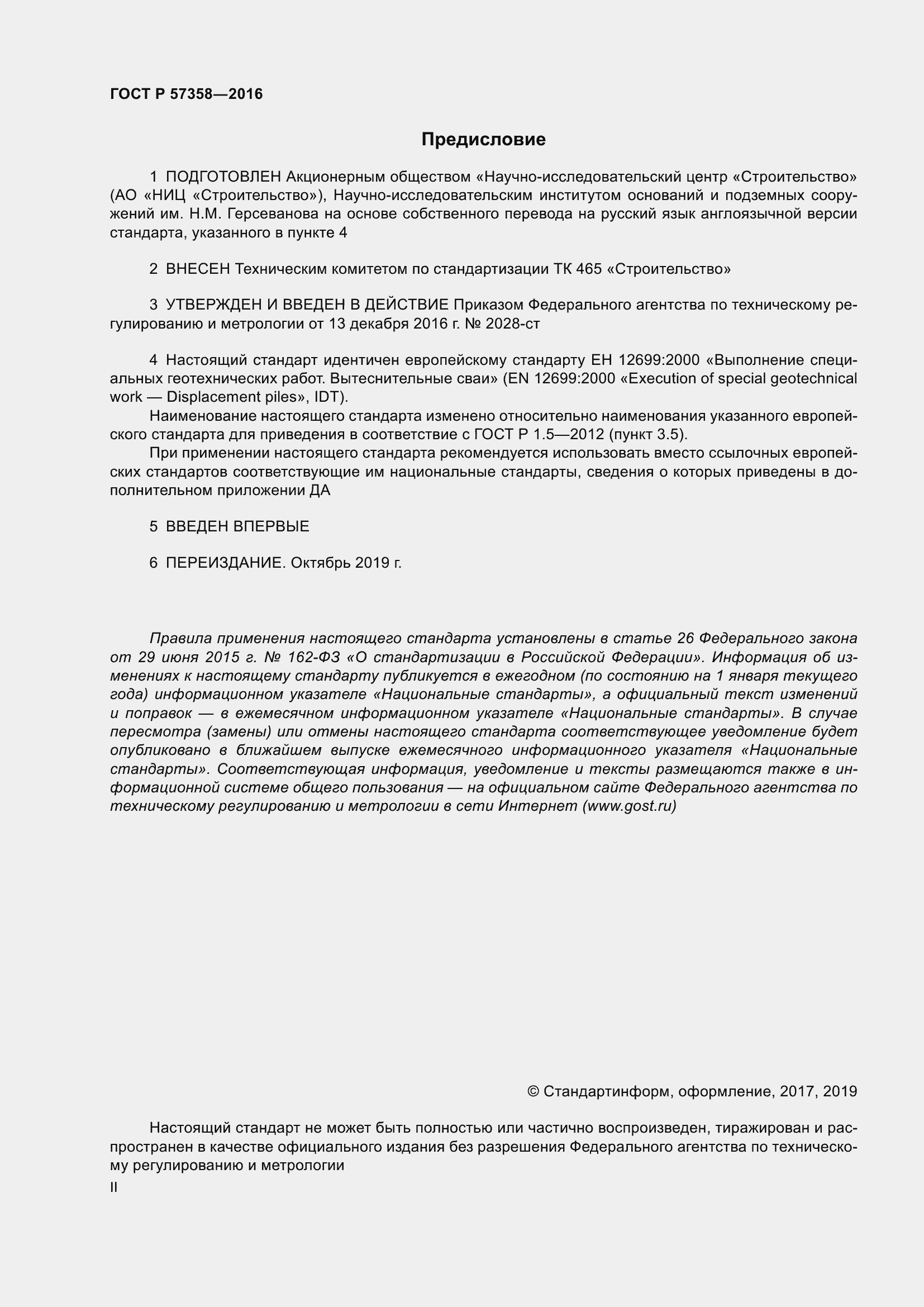 Страница 2 ГОСТ Р 57358-2016