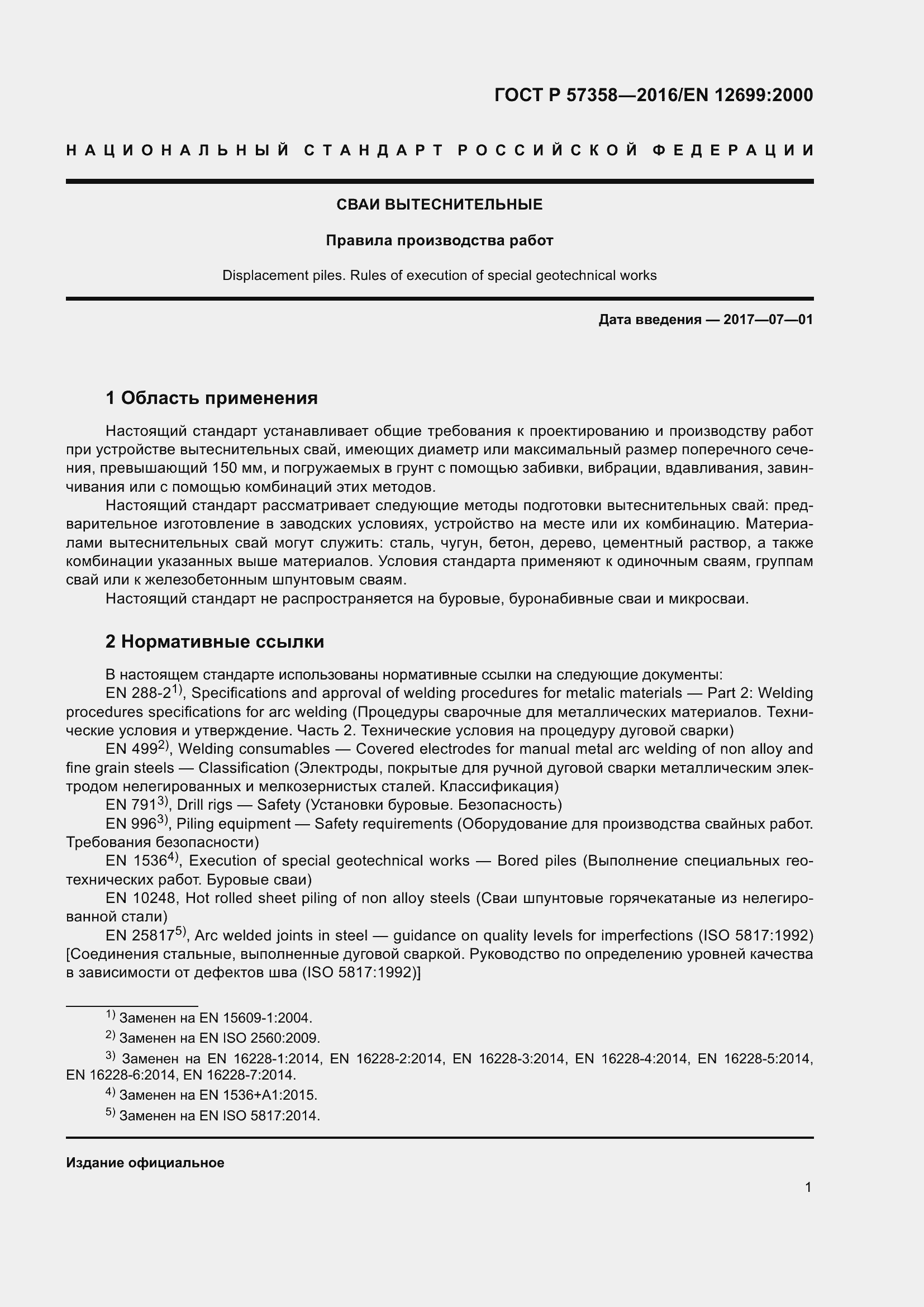 Страница 3 ГОСТ Р 57358-2016