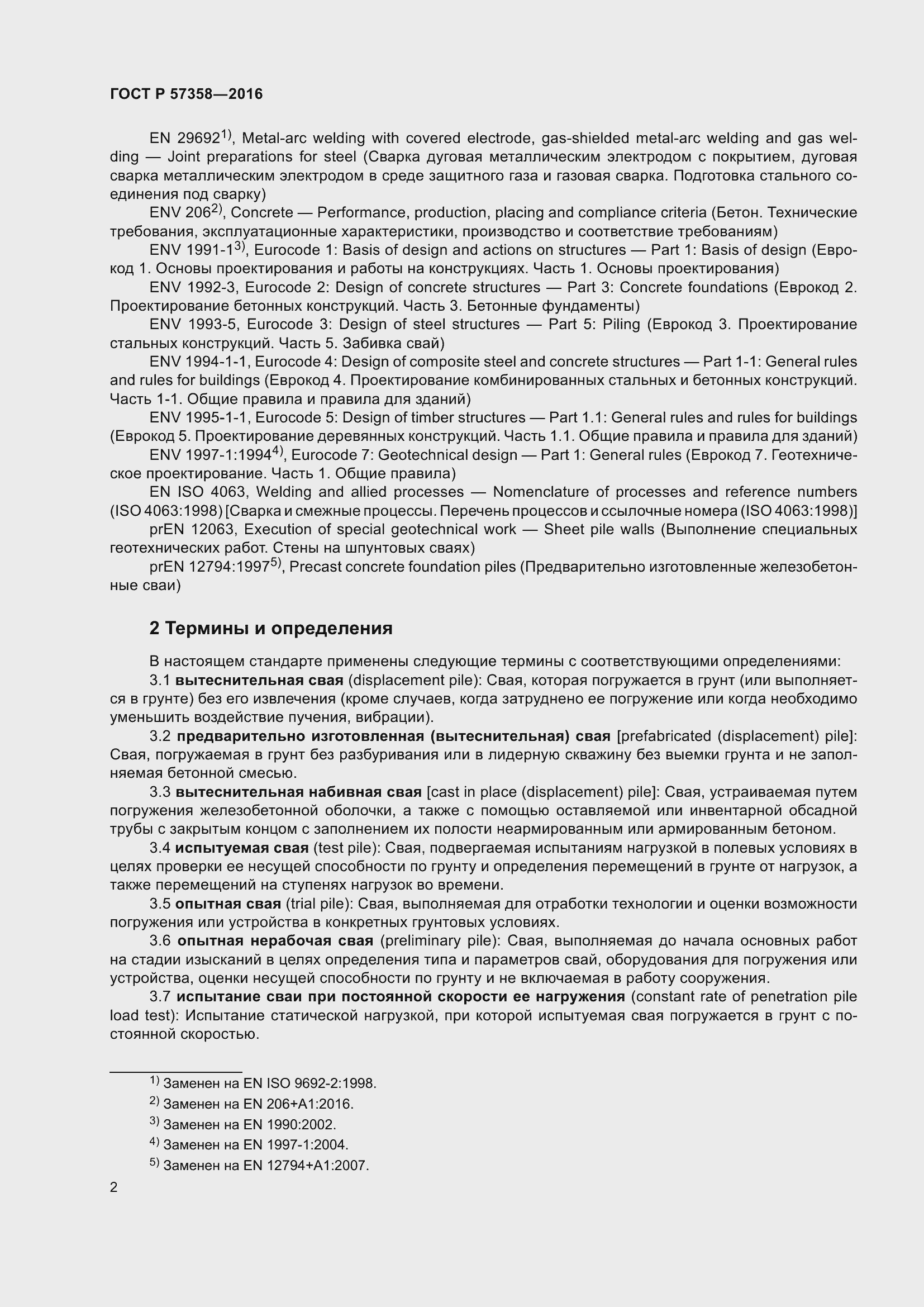 Страница 4 ГОСТ Р 57358-2016