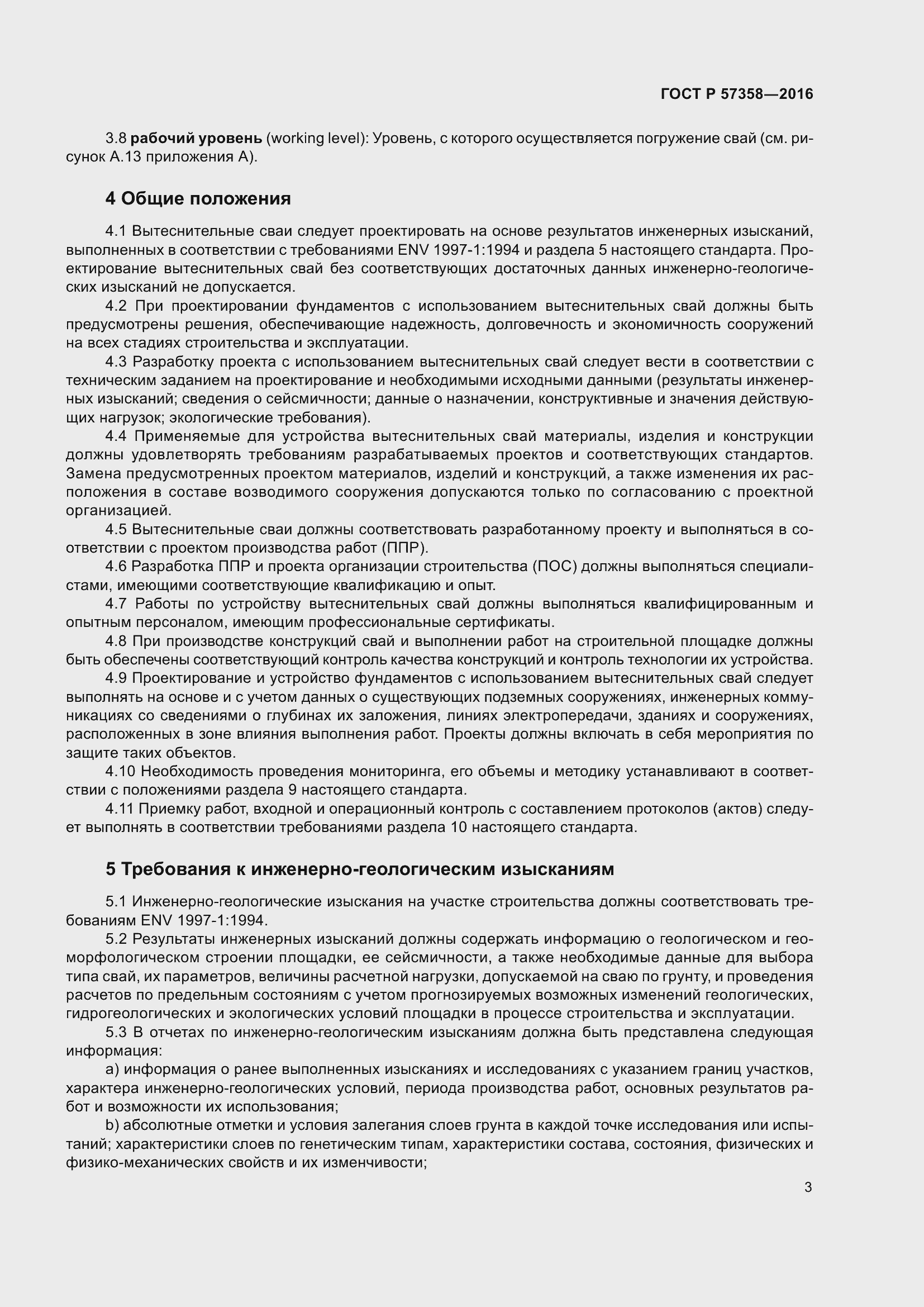 Страница 5 ГОСТ Р 57358-2016