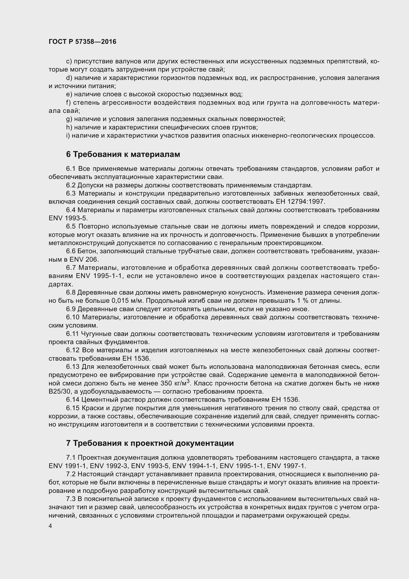 Страница 6 ГОСТ Р 57358-2016