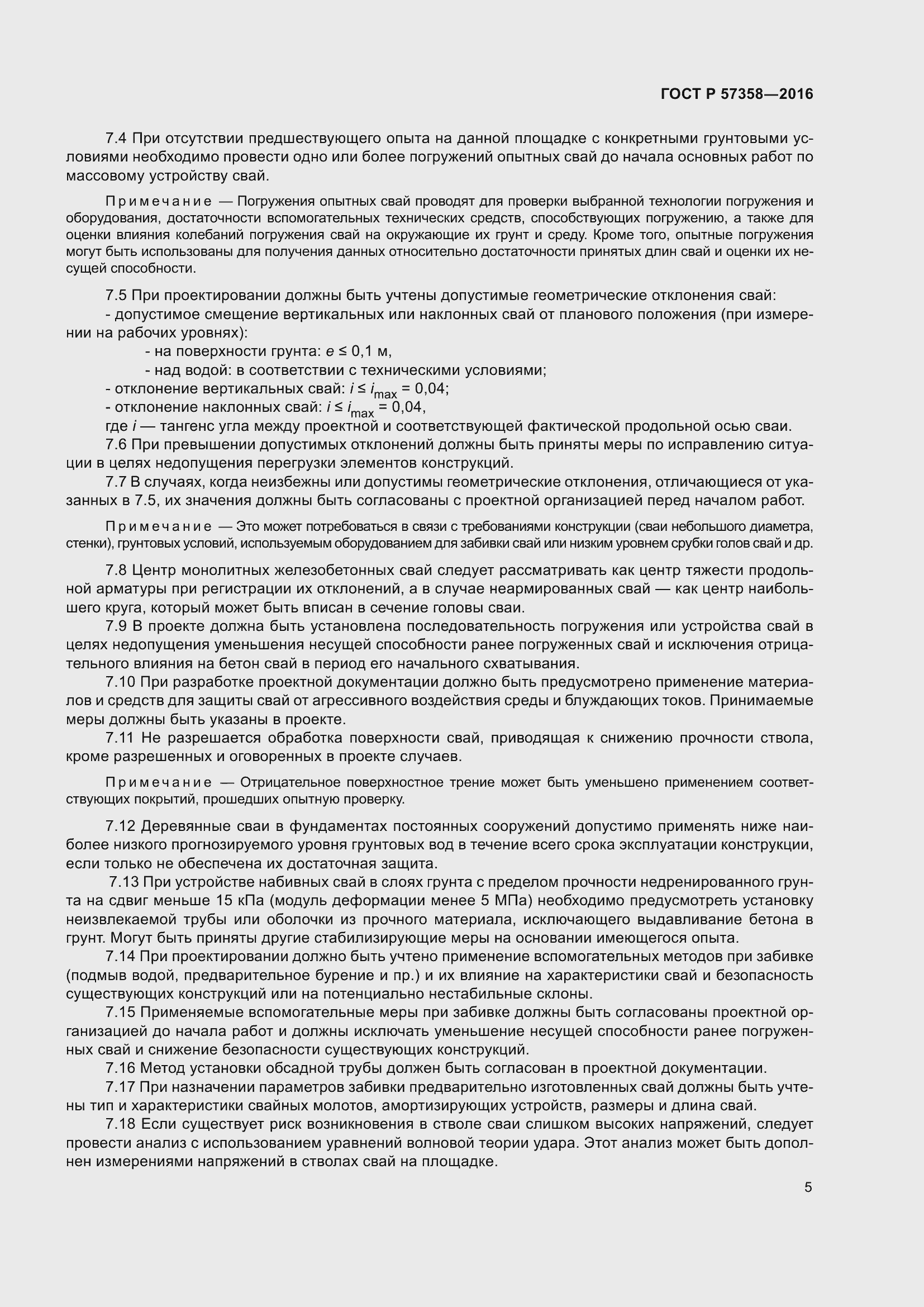 Страница 7 ГОСТ Р 57358-2016