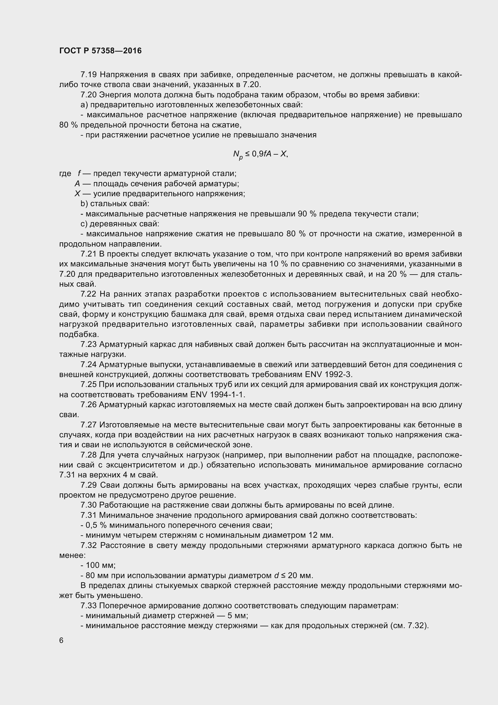 Страница 8 ГОСТ Р 57358-2016