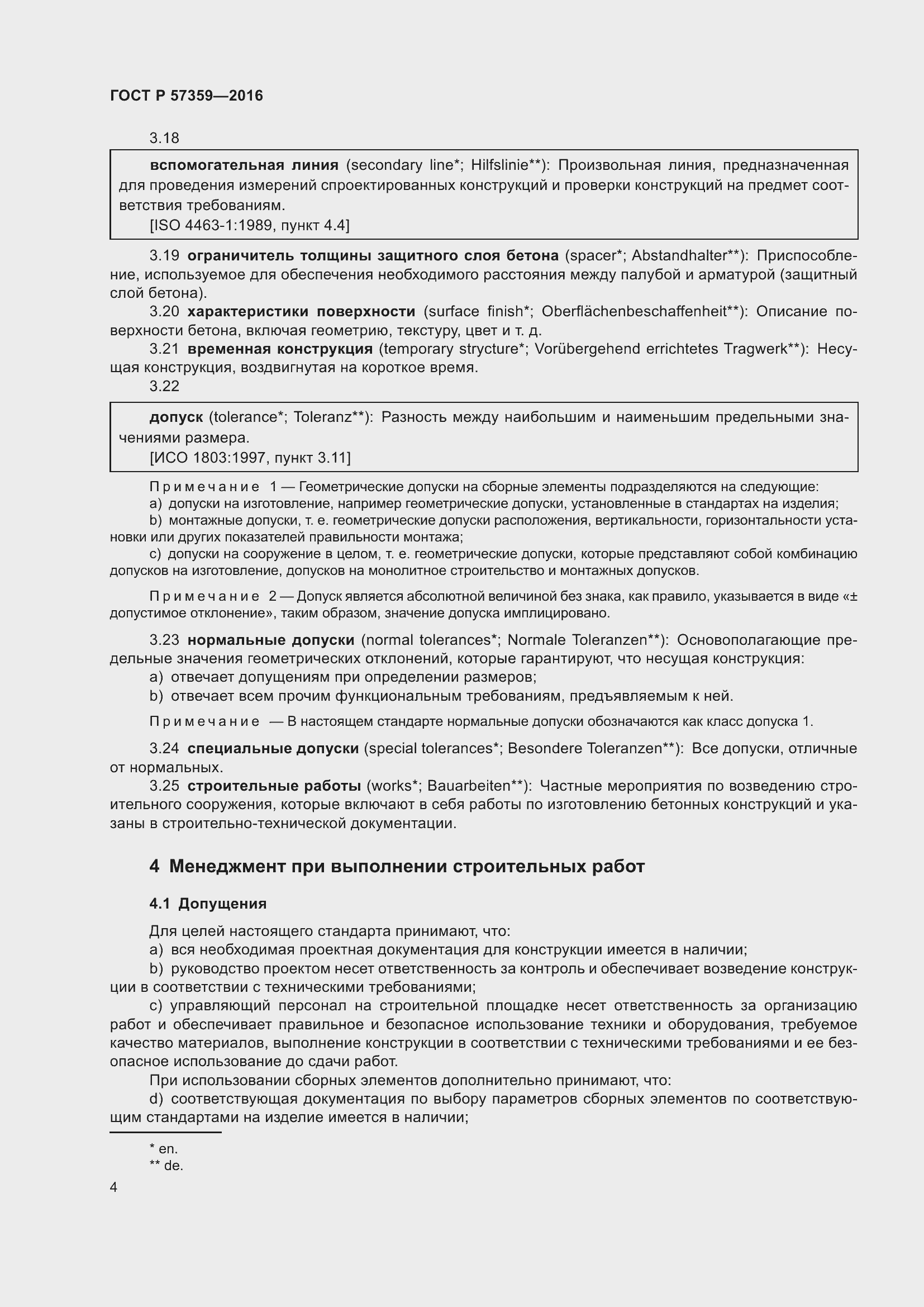 Страница 10 ГОСТ Р 57359-2016