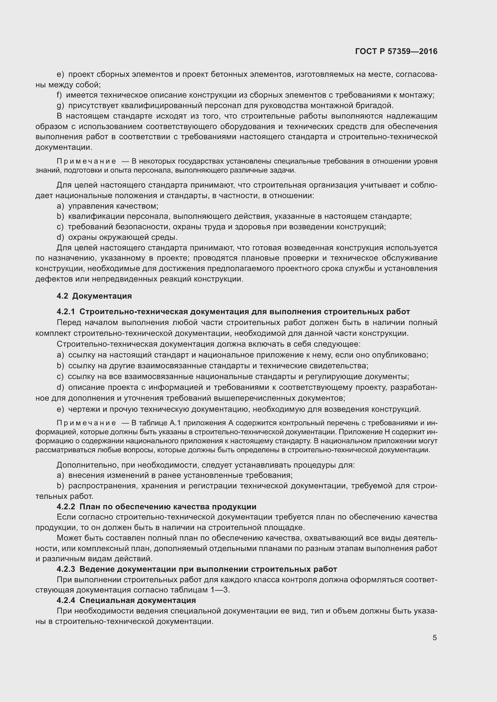 Страница 11 ГОСТ Р 57359-2016