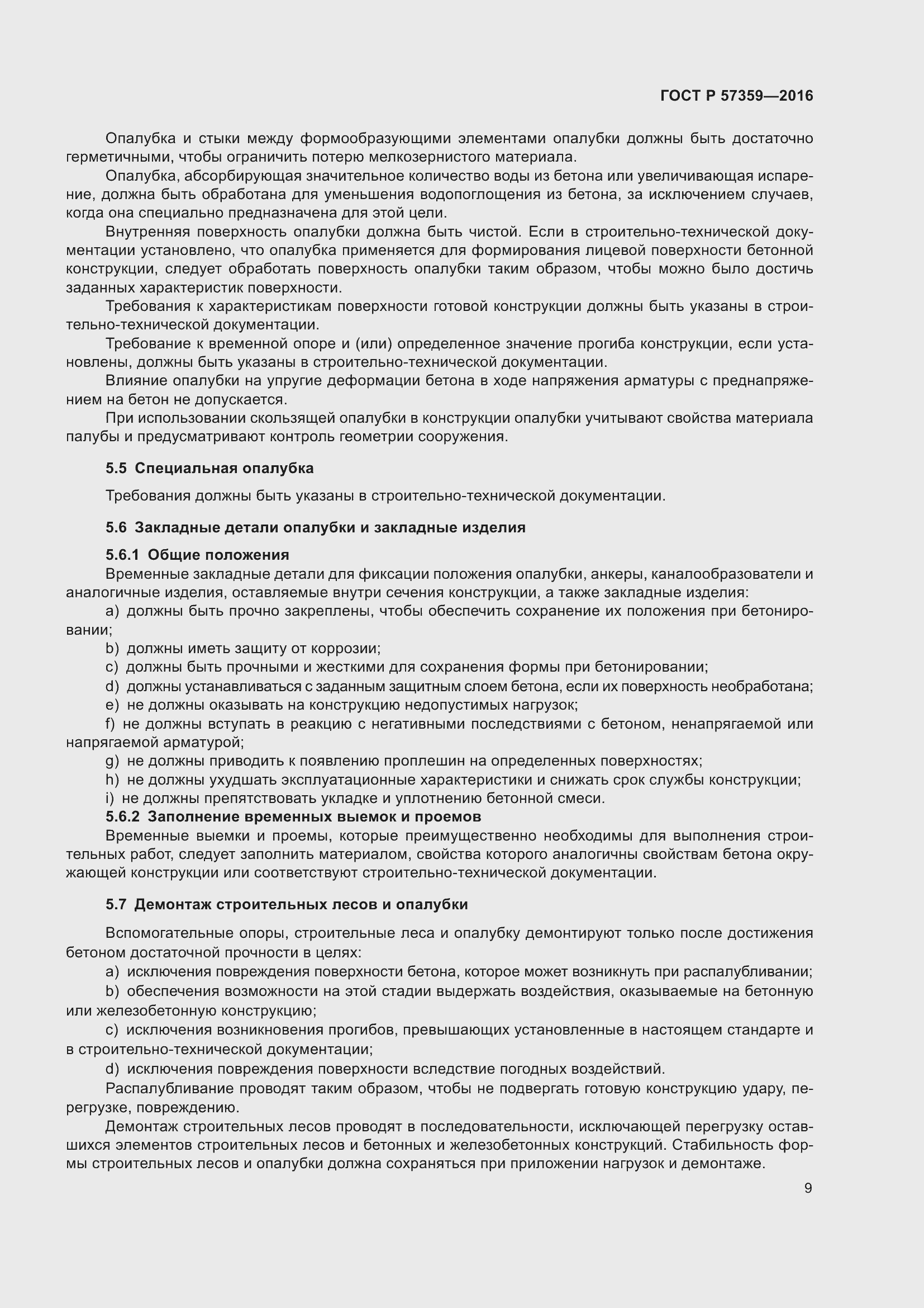 Страница 15 ГОСТ Р 57359-2016