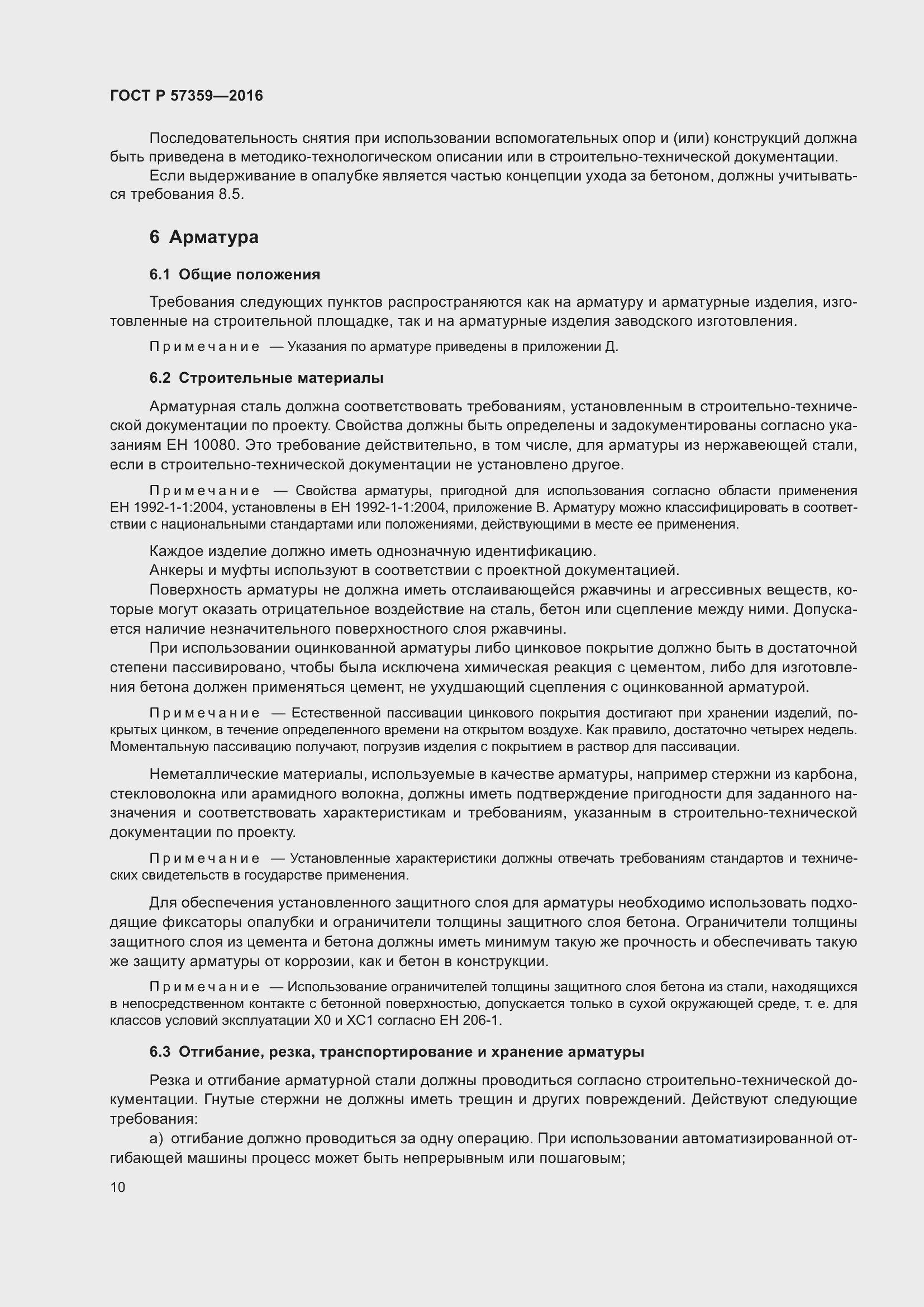 Страница 16 ГОСТ Р 57359-2016