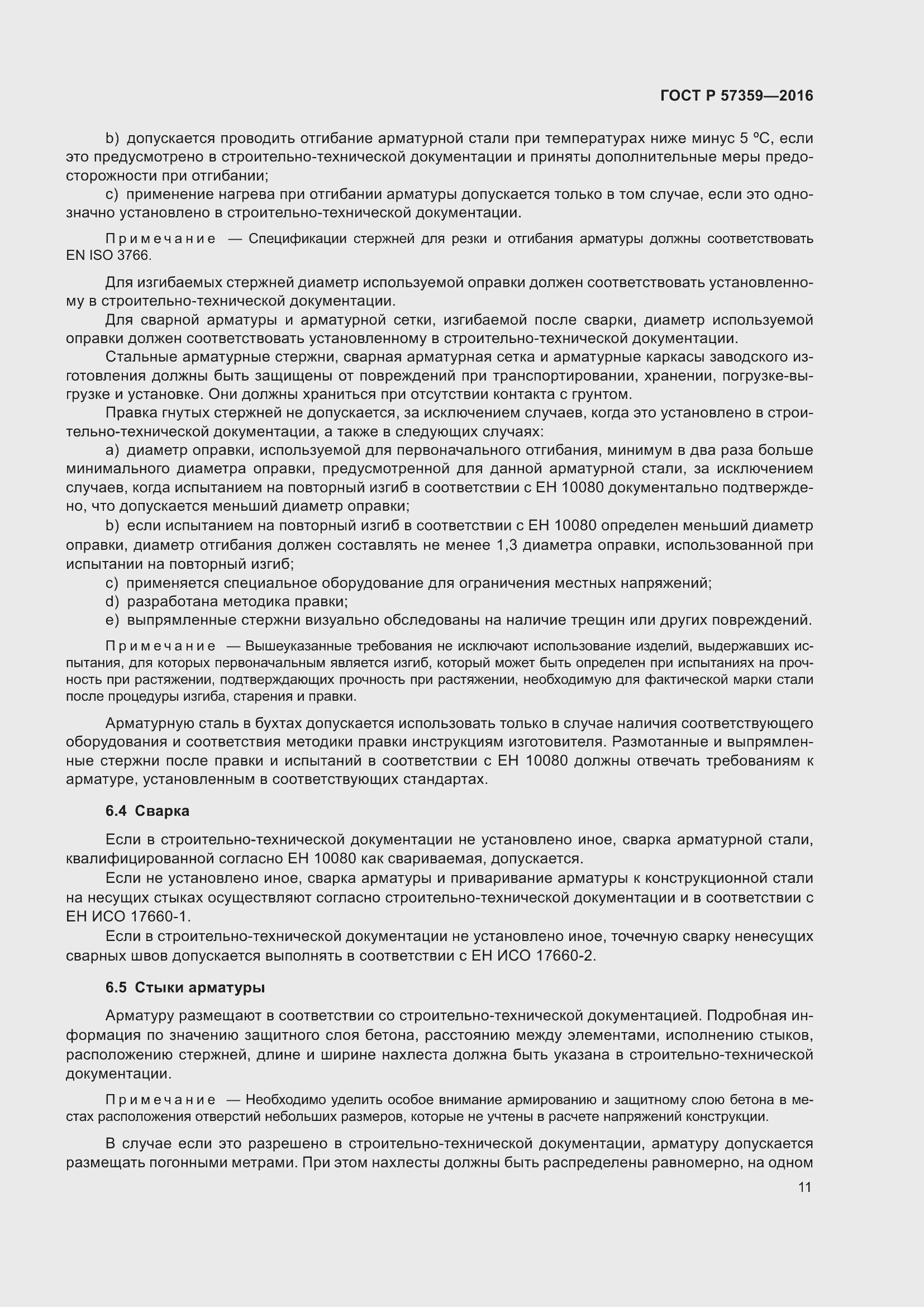 Страница 17 ГОСТ Р 57359-2016