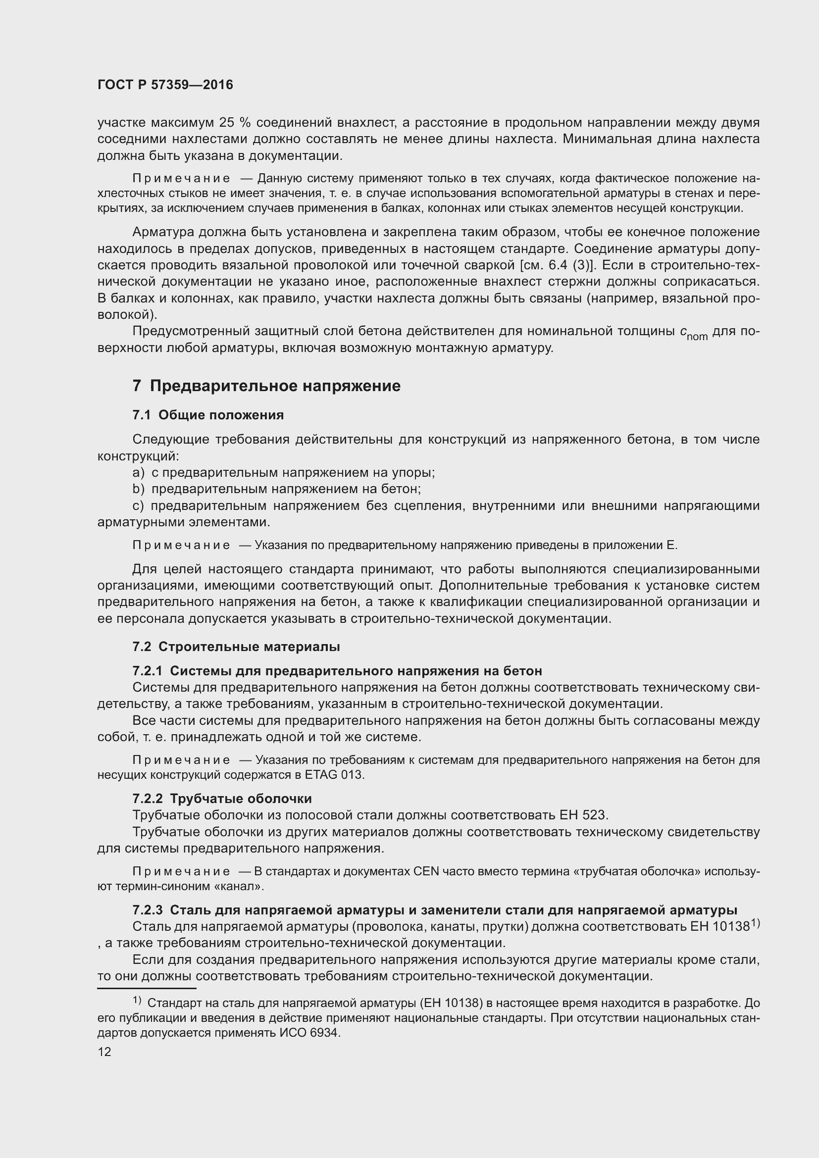 Страница 18 ГОСТ Р 57359-2016