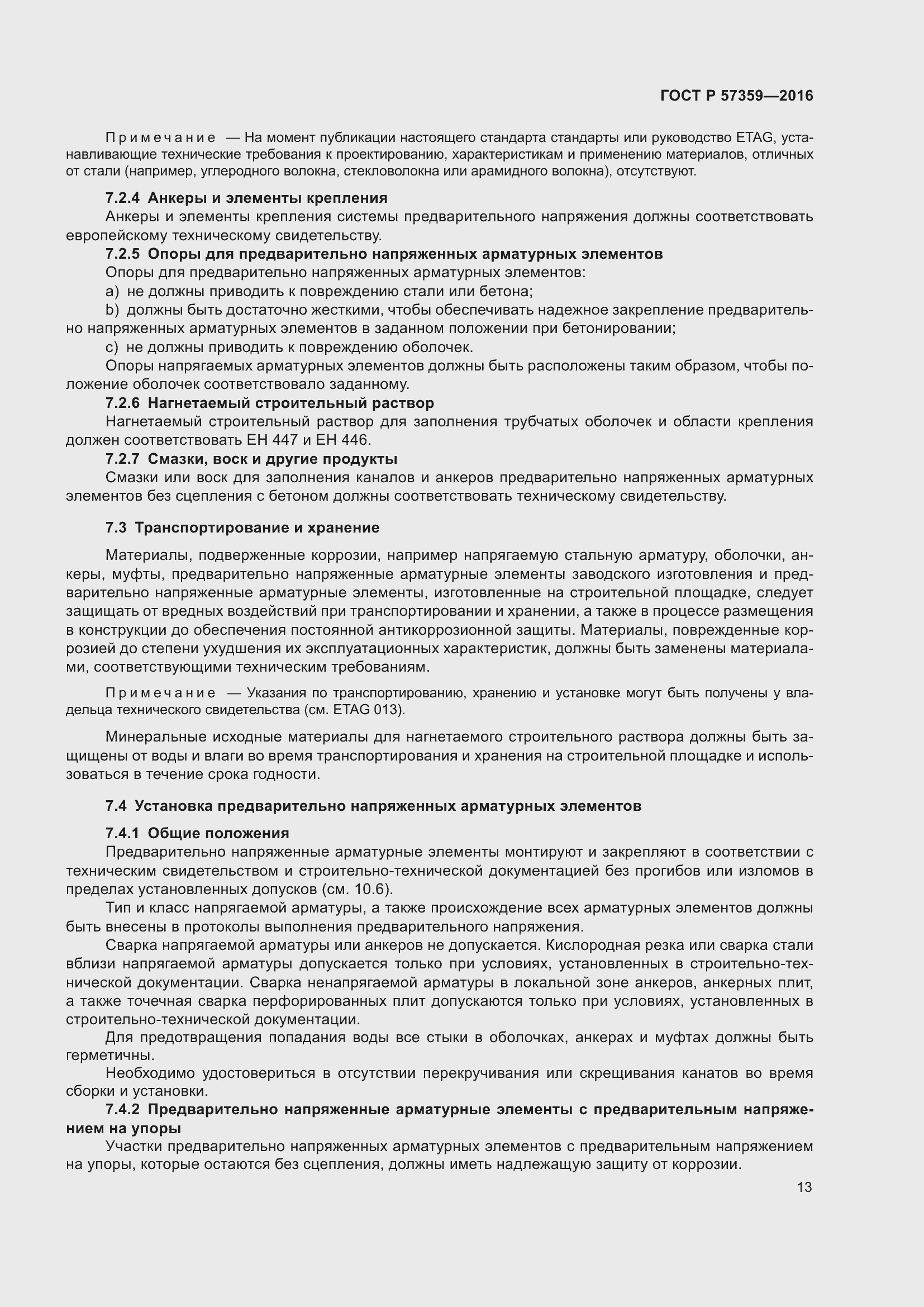 Страница 19 ГОСТ Р 57359-2016