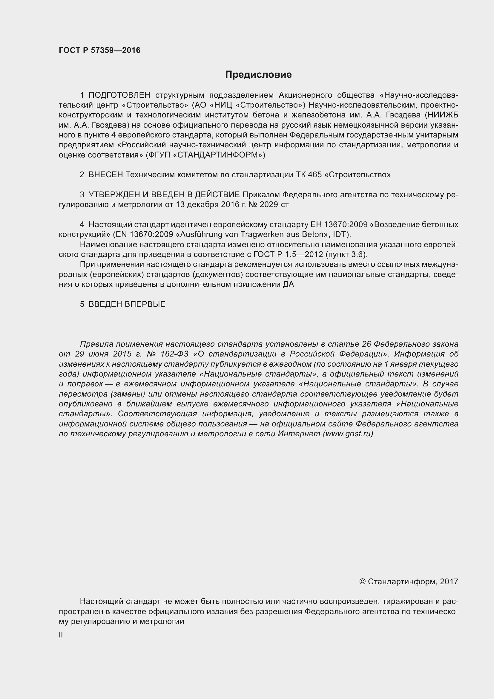 Страница 2 ГОСТ Р 57359-2016