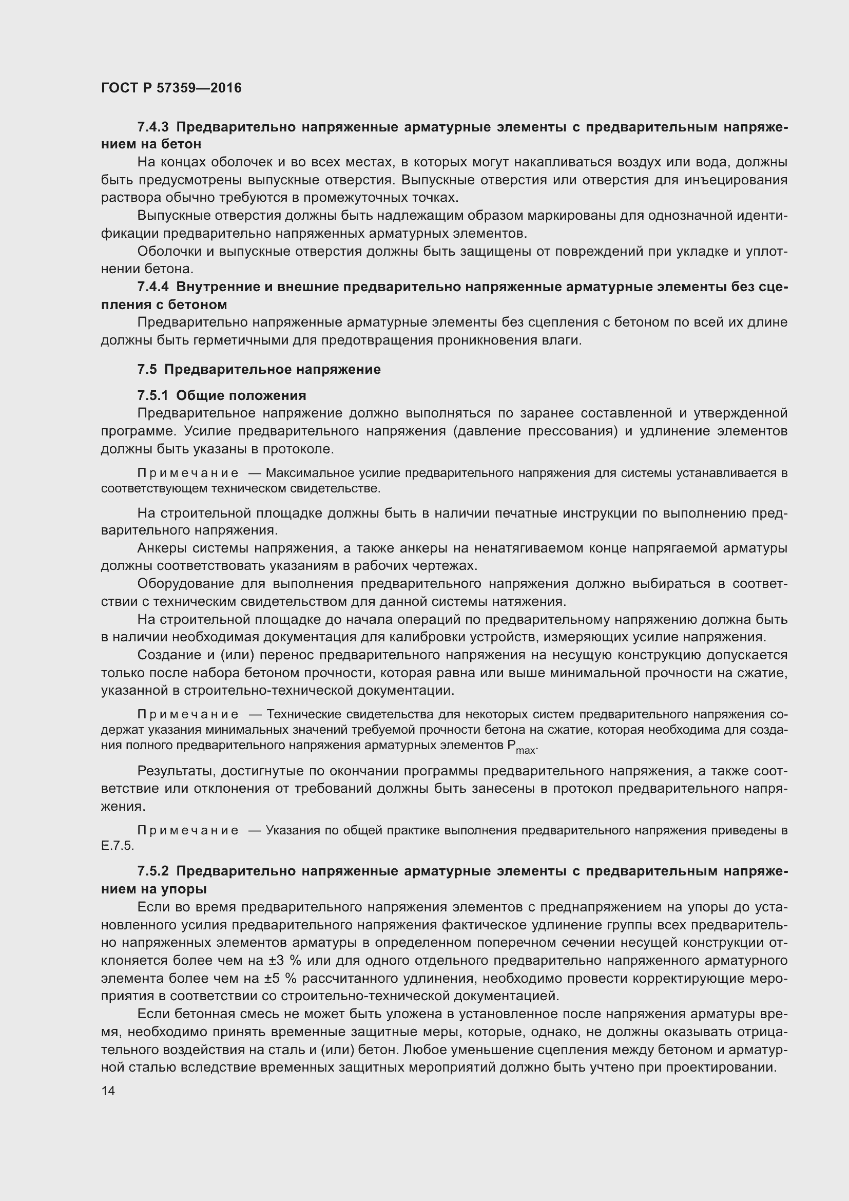 Страница 20 ГОСТ Р 57359-2016