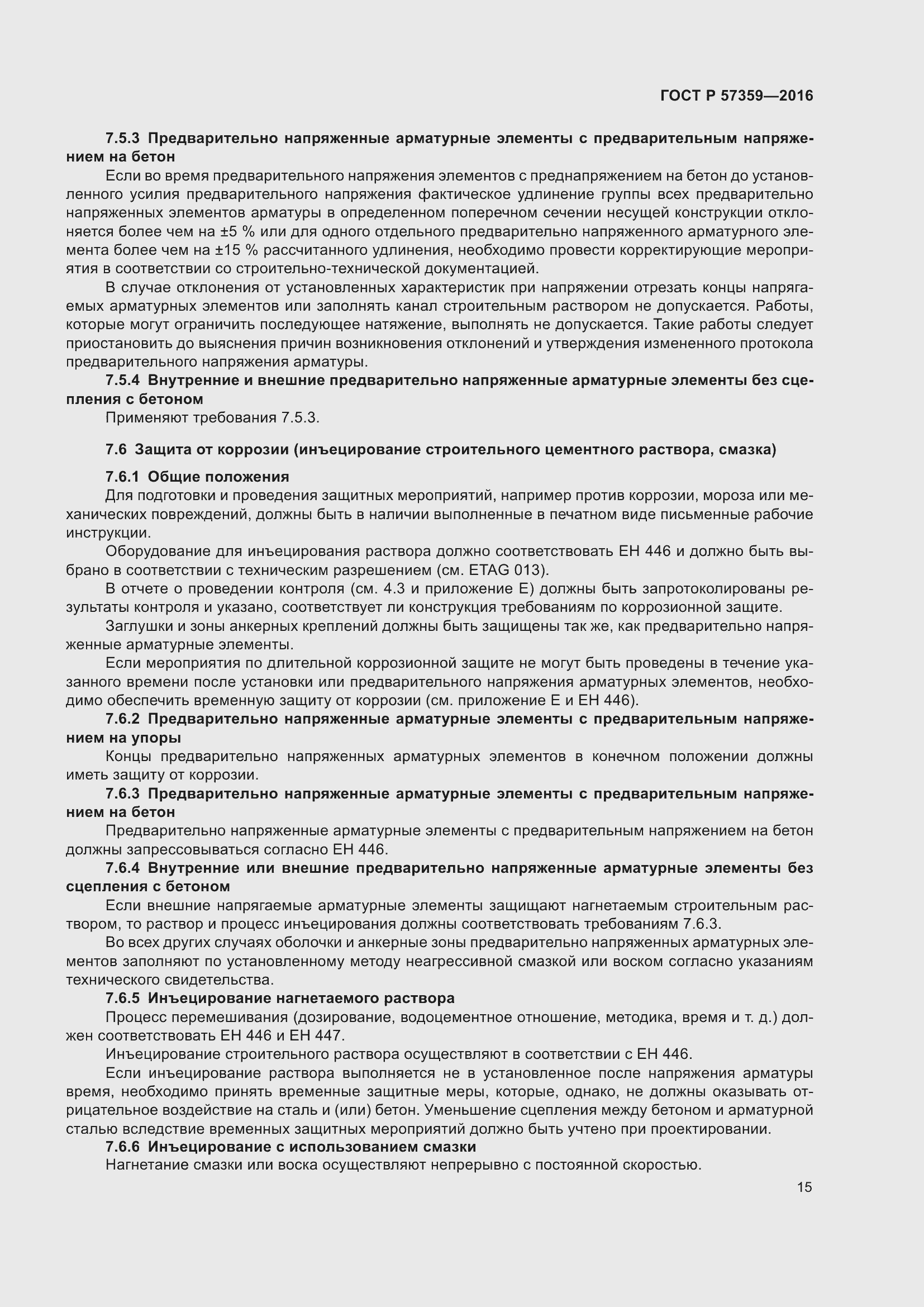 Страница 21 ГОСТ Р 57359-2016