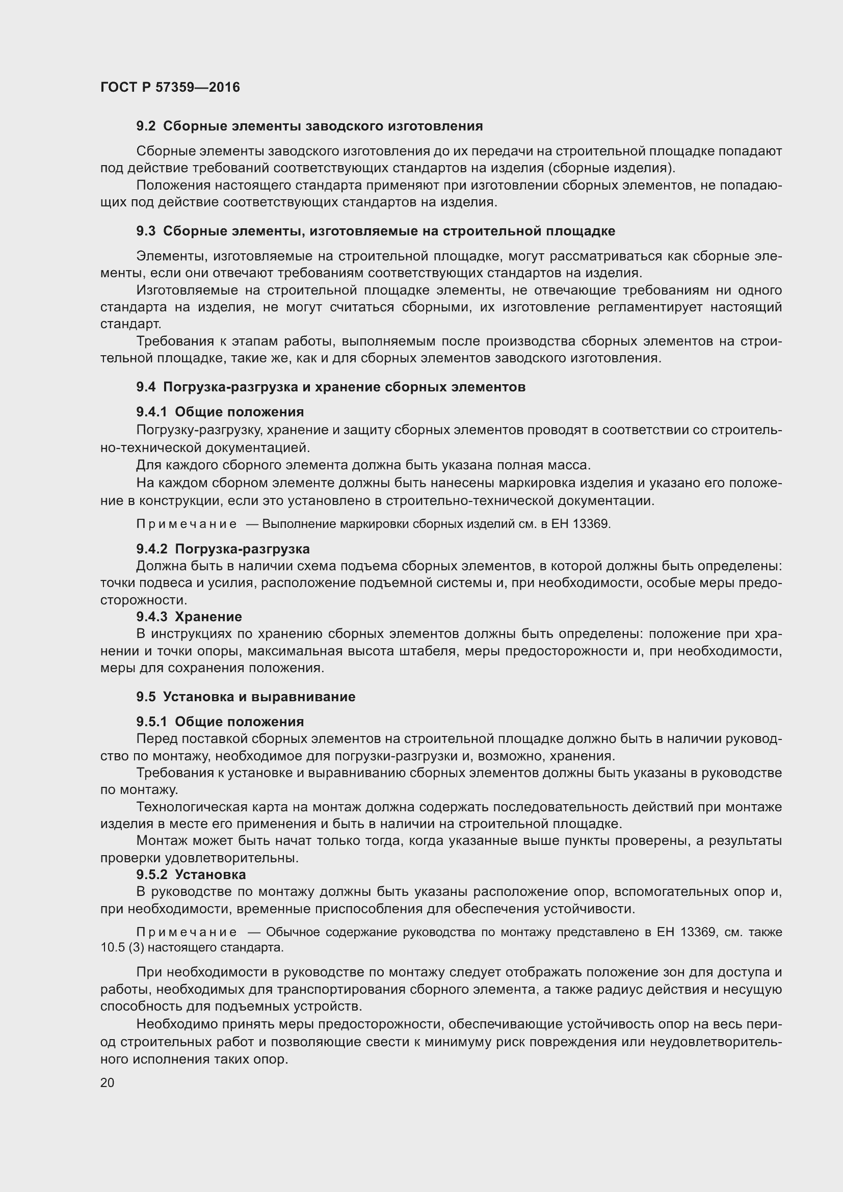 Страница 26 ГОСТ Р 57359-2016