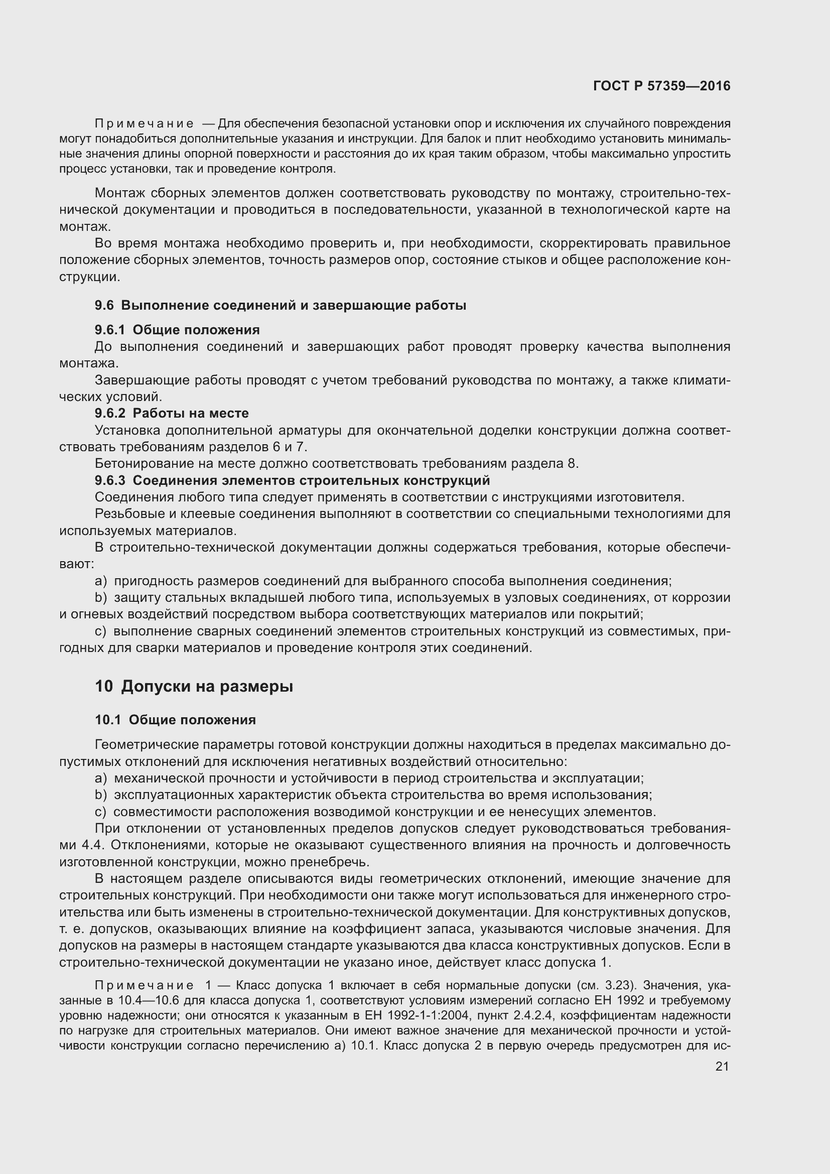 Страница 27 ГОСТ Р 57359-2016