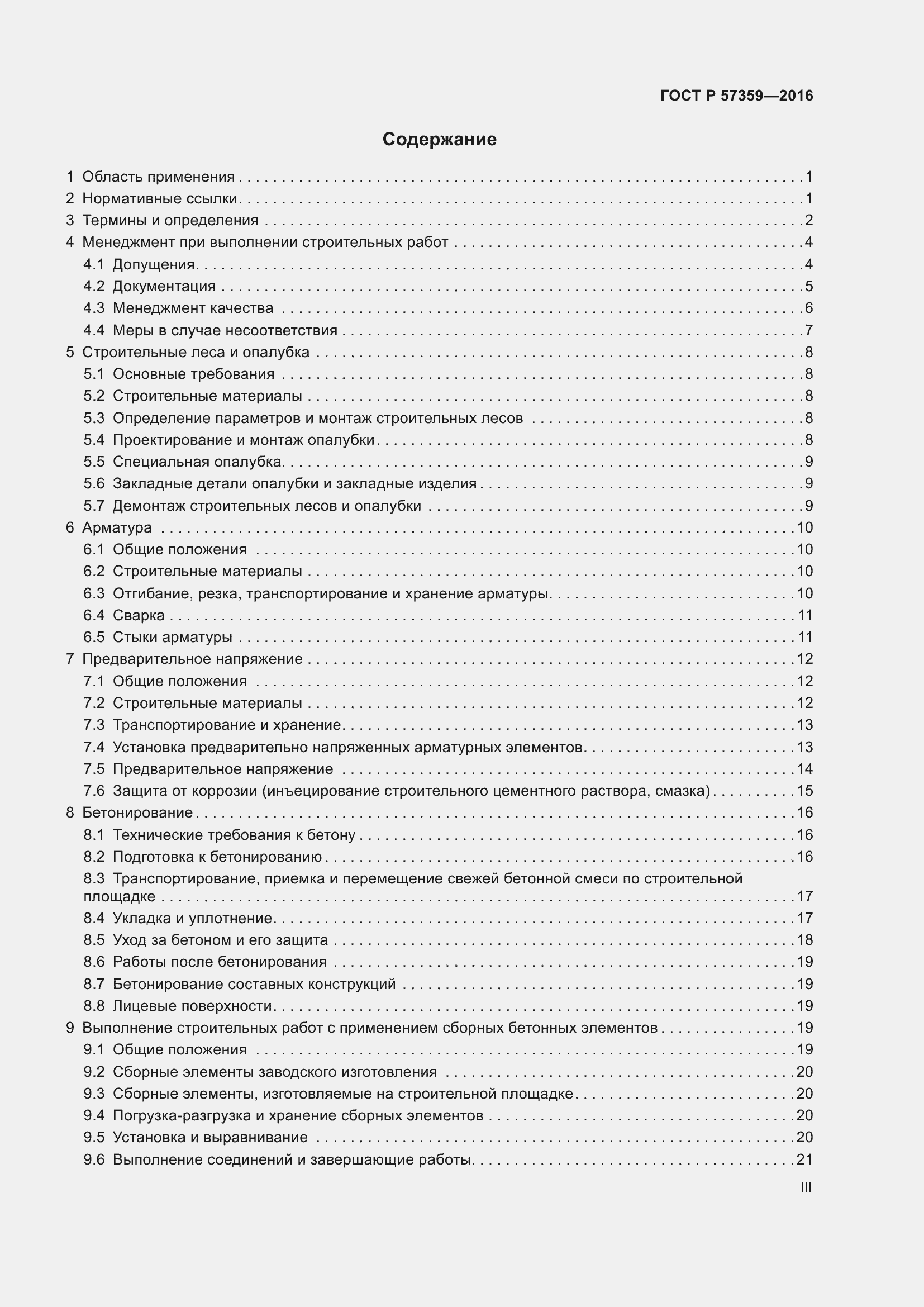 Страница 3 ГОСТ Р 57359-2016