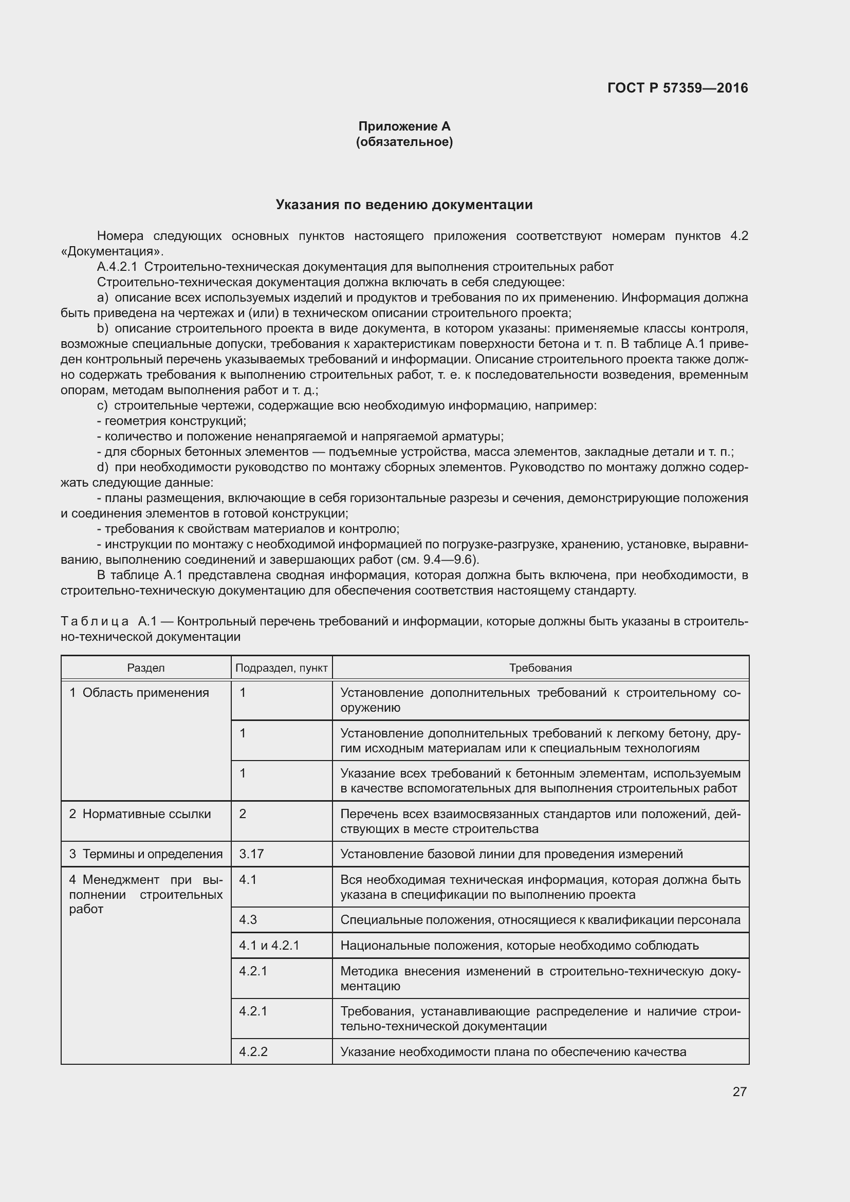 Страница 33 ГОСТ Р 57359-2016