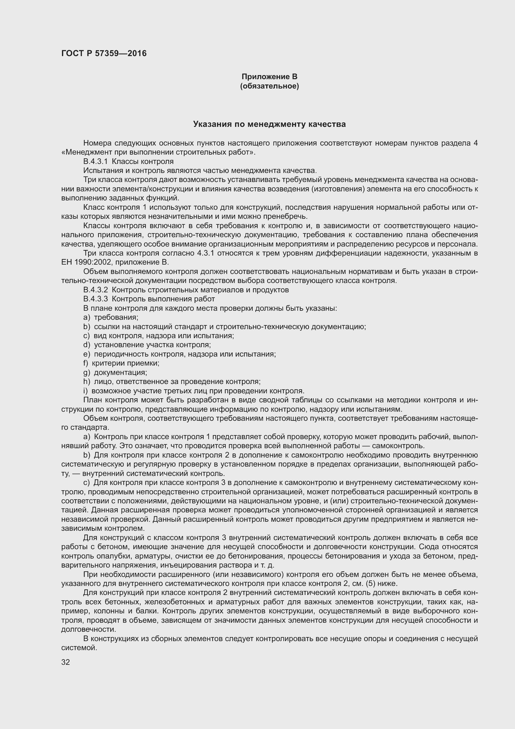 Страница 38 ГОСТ Р 57359-2016