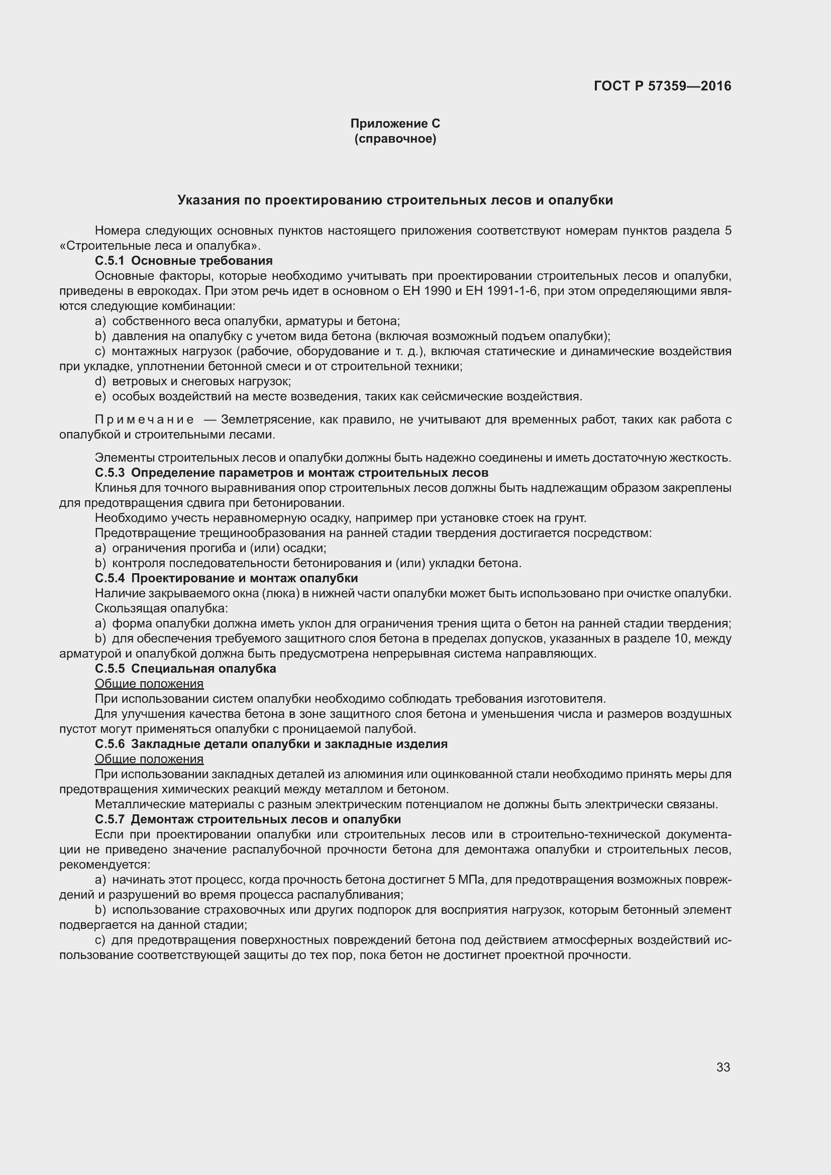 Страница 39 ГОСТ Р 57359-2016