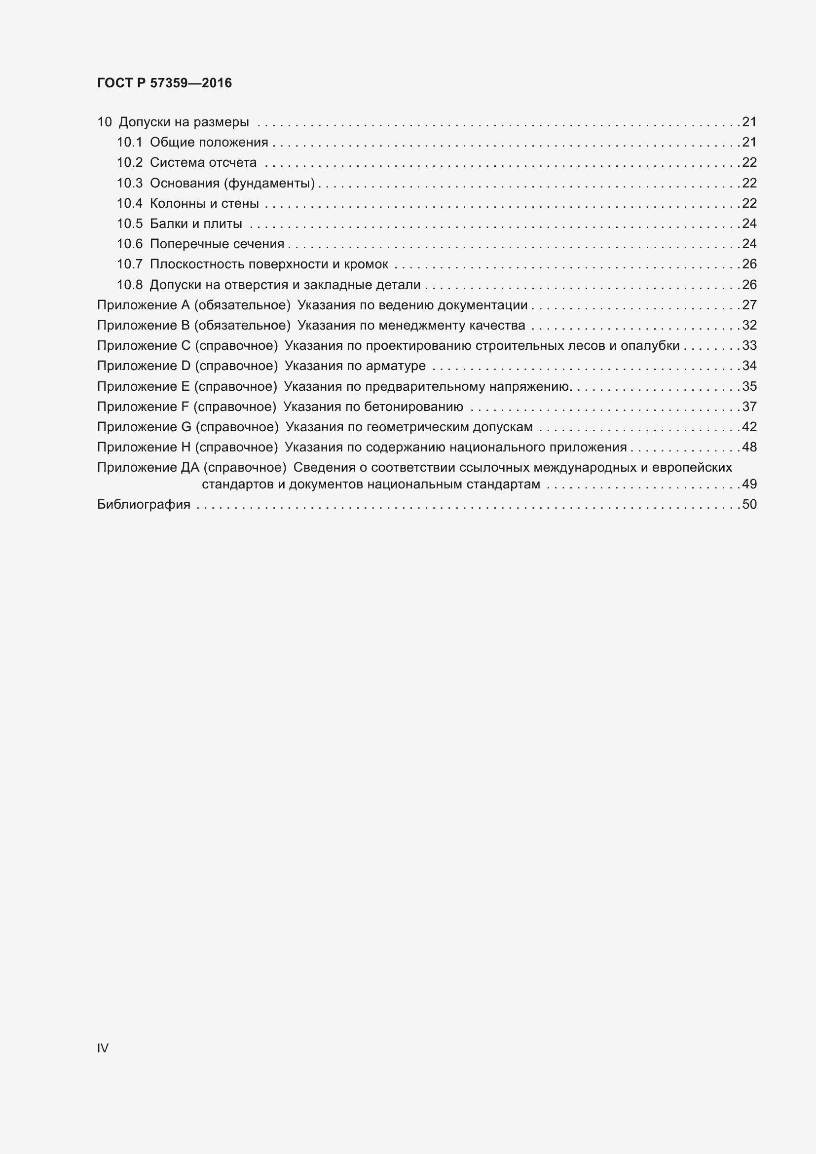 Страница 4 ГОСТ Р 57359-2016