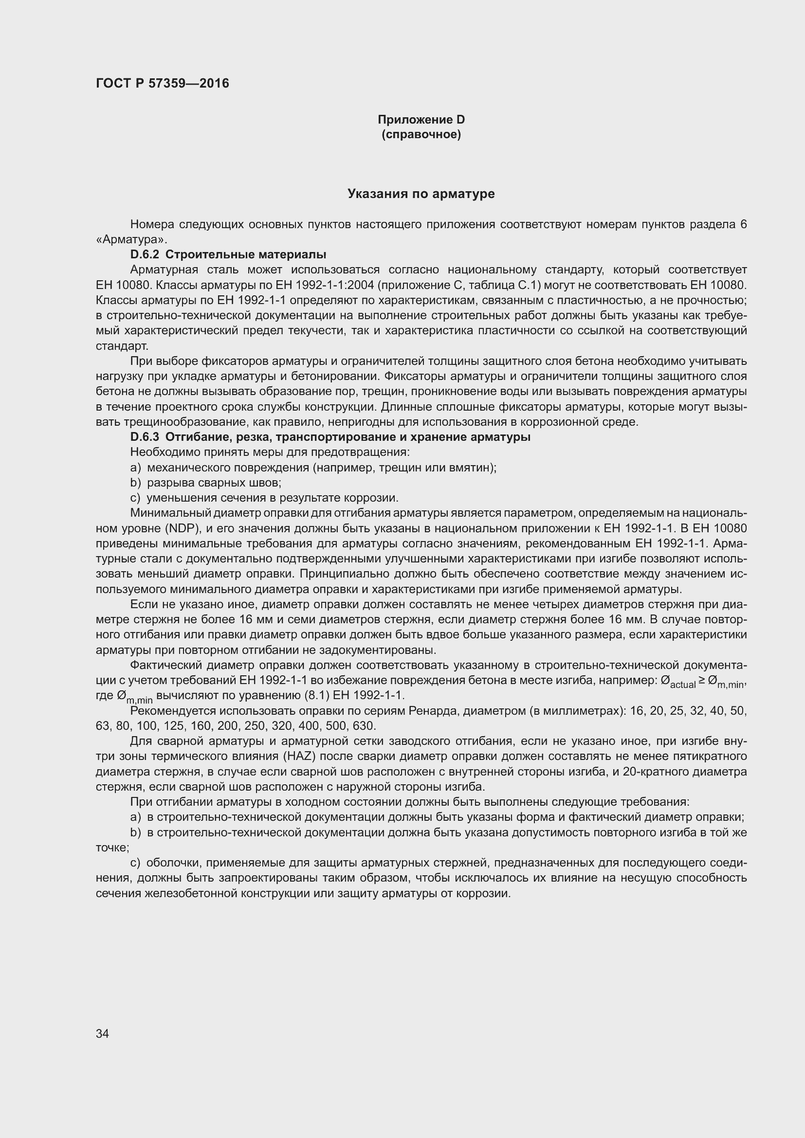 Страница 40 ГОСТ Р 57359-2016