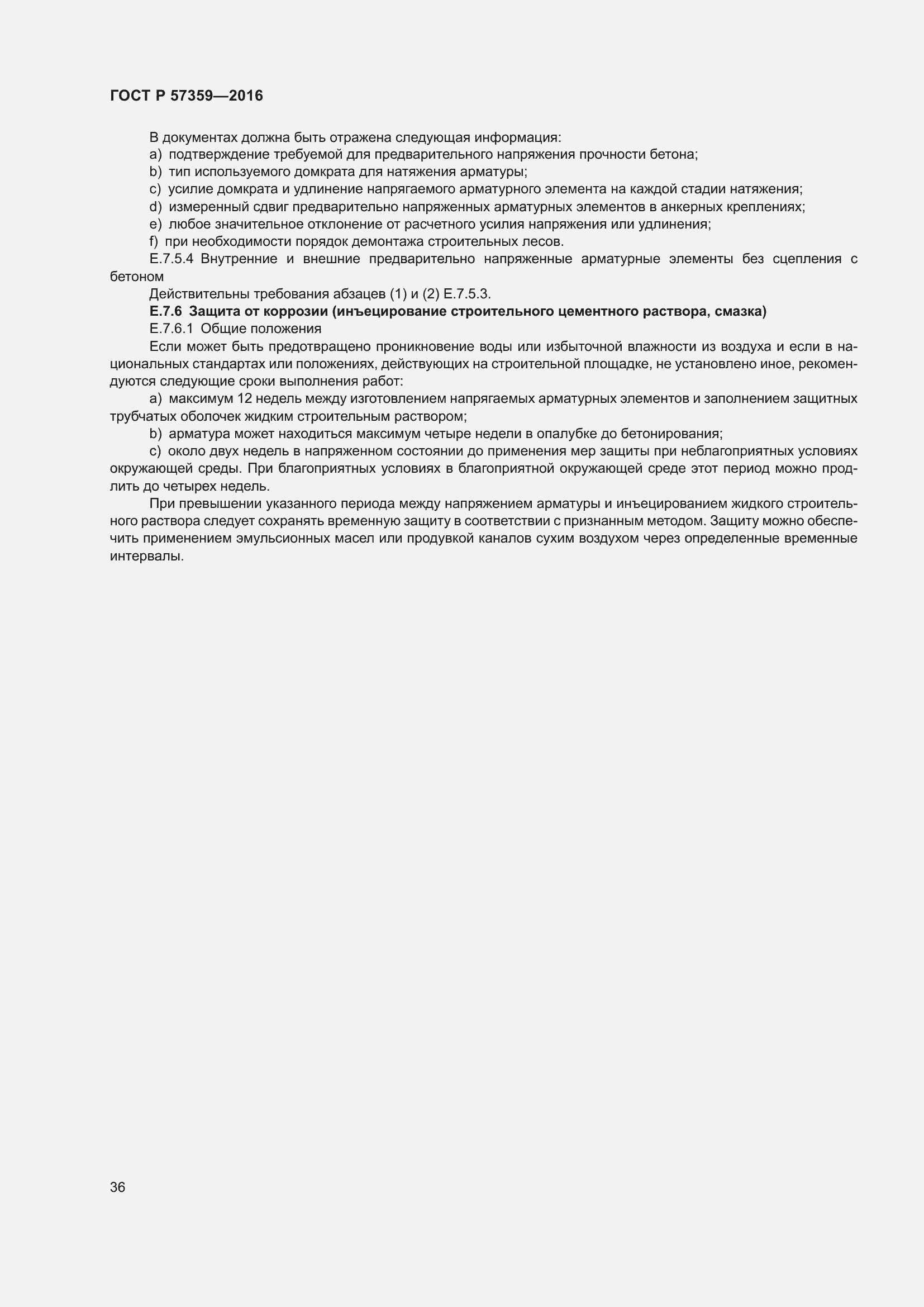 Страница 42 ГОСТ Р 57359-2016